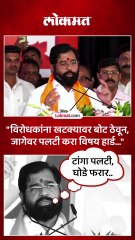 एकनाथ शिंदे यांनी कोल्हापुरात शिवसैनिकांना काय कानमंत्र दिला?