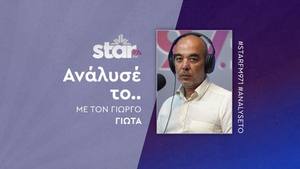 Ανάλυσέ το με τον Γιώργο Γιώτα στον STAR FM (27-10-2025)