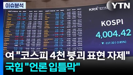 [이슈플러스] 여 "코스피 4000 붕괴 표현 자제"...국힘 "언론 입틀막" / YTN