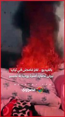 بالفيديو .. لغز غامض في تركيا.. نيران تطارد أسرة يوميا بلا تفسير