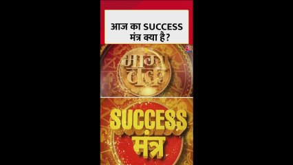 आज आपकी परीक्षा, इंटरव्यू या महत्वपूर्ण काम है तो सफलता पाने के ल‍िए आजमाएं ये उपाय