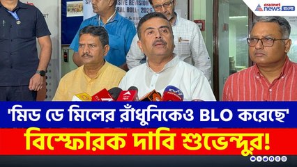 'এরা Mid Day Meal-এর রাঁধুনিকেও BLO করেছে' বিস্ফোরক দাবী শুভেন্দুর | Suvendu Adhikari Today | SIR
