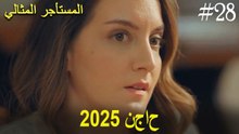 المستأجر المثالي - لحظات النجاح لعام 2025 #28