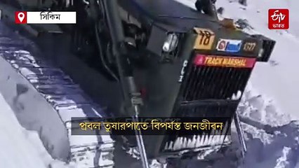 বরফের চাদরে মুখ ঢেকেছে সিকিম, রাস্তা পরিষ্কার সেনার