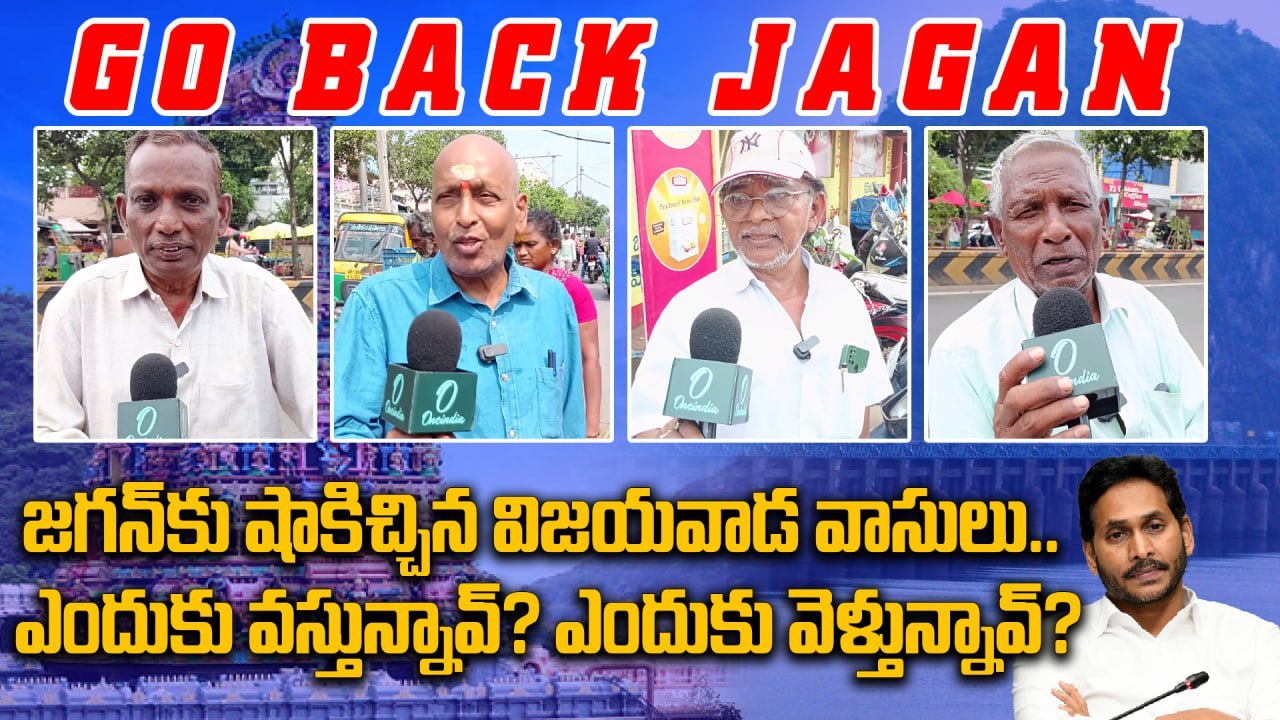 YS Jagan బెంగళూరు వెళ్లి రావడంపై  Vijayawada Public Reaction | Oneindia Telugu