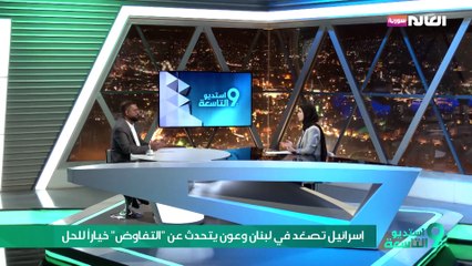 إسرائيل تصعّد في لبنان وعون يتحدث عن "التفاوض" خياراً للحل