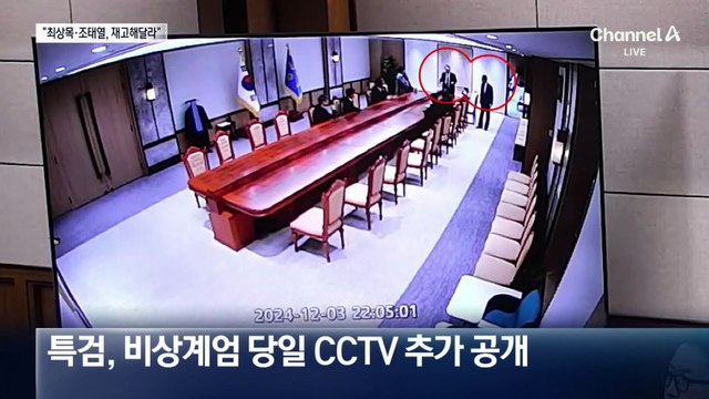 특검 “CCTV 속 최상목, 절대 안 된다…재고해달라 만류”