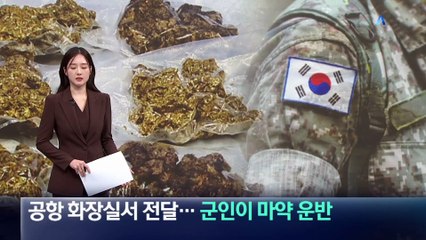 공항 화장실서 마약 전달…군인이 운반