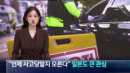 “언제 사고당할지 모른다”…일본도 큰 관심