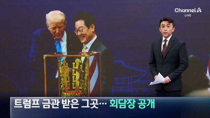 트럼프 금관 받은 그곳…회담장 ‘천년미소관’ 공개