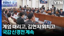계엄 때리고, 김현지 외치고...국감 신경전 계속 / YTN
