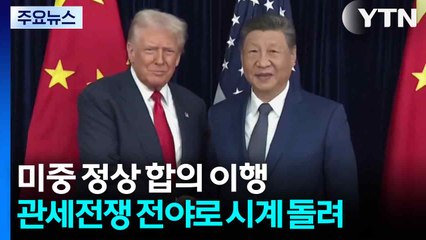 미중 '100분 담판' 합의 이행...관세전쟁 전야로 시계 돌려 / YTN