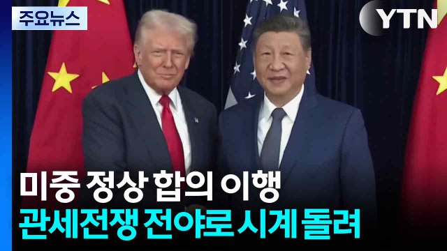 미중 '100분 담판' 합의 이행...관세전쟁 전야로 시계 돌려 / YTN