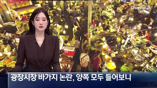 광장시장 바가지 논란, 양쪽 모두 들어보니…