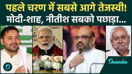 Bihar Election: Tejashwi Yadav ने इस मामले में PM Modi और Nitish Kumar को पछाड़ा! | JDU, RJD, BJP