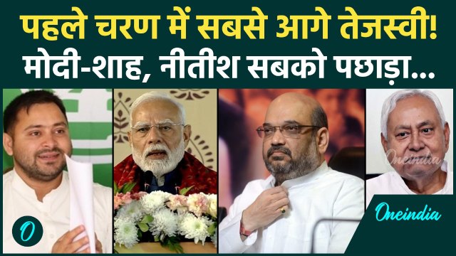 Bihar Election: Tejashwi Yadav ने इस मामले में PM Modi और Nitish Kumar को पछाड़ा! | JDU, RJD, BJP