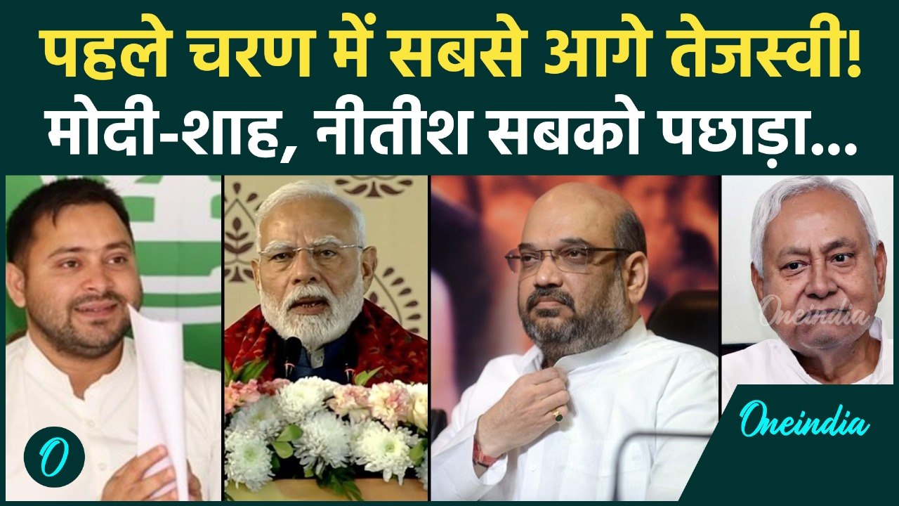 Bihar Election: Tejashwi Yadav ने इस मामले में PM Modi और Nitish Kumar को पछाड़ा! | JDU, RJD, BJP
