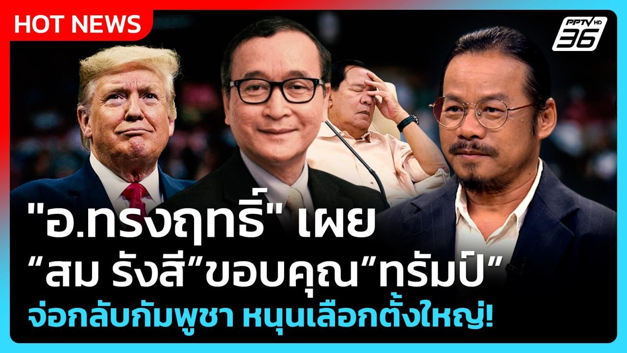 Highlight |"อ.ทรงฤทธิ์" เผย "สม รังสี" ขอบคุณ "...