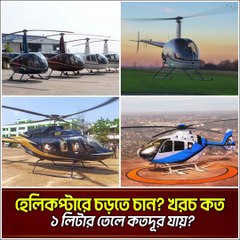 হেলিকপ্টারে চড়তে চান? 💸 প্রতি ঘণ্টায় কত Taka খরচ? | ১ লিটার তেলে কতদূর চলে? | Joy TV And Media House