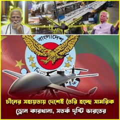 বিশাল খবর! 💥 China-র সাহায্যে বাংলাদেশে তৈরি হচ্ছে Sam'rik Drone Factory! | Modi সরকার কেন চিন্তিত? | Joy TV And Media House