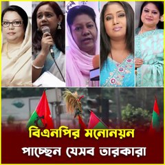 মনোনয়ন পেলেন যে Star শিল্পীরা? 🌟 BNP-এর প্রার্থী তালিকা নিয়ে জল্পনা! | Big Political Update