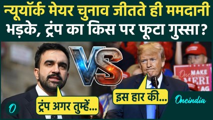 Zohran Mamdani ने New York Mayor चुनाव जीतने के बाद Trump को दी कैसी चेतावनी | वनइंडिया हिंदी