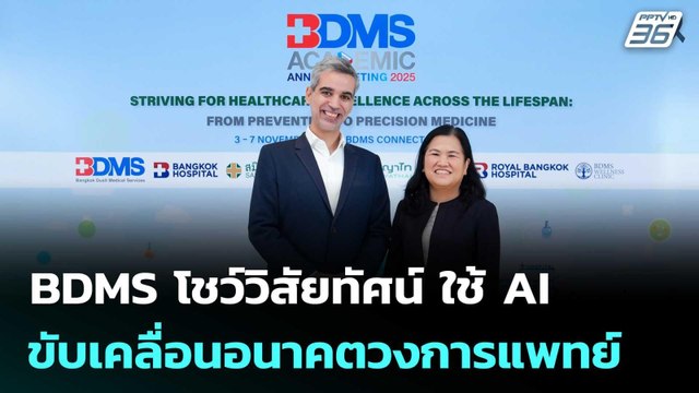 BDMS โชว์วิสัยทัศน์ ใช้ AI ขับเคลื่อนอนาคตวงการแพทย์ | เข้มข่าวค่ำ | 5 พ.ย. 68