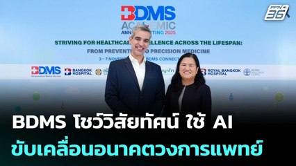 BDMS โชว์วิสัยทัศน์ ใช้ AI ขับเคลื่อนอนาคตวงการแพทย์  | เข้มข่าวค่ำ | 5 พ.ย. 68