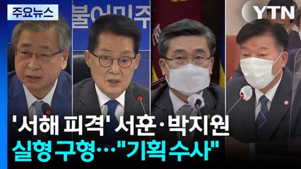 '서해 피격' 서훈·박지원 실형 구형..."기획 수사" / YTN