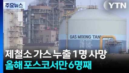 포항제철소 가스 누출 1명 사망...올해만 포스코서 6명 숨져 / YTN