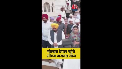 गुरुनानक जयंती पर गोल्डन टेंपल पहुंचे सीएम भगवंत मान