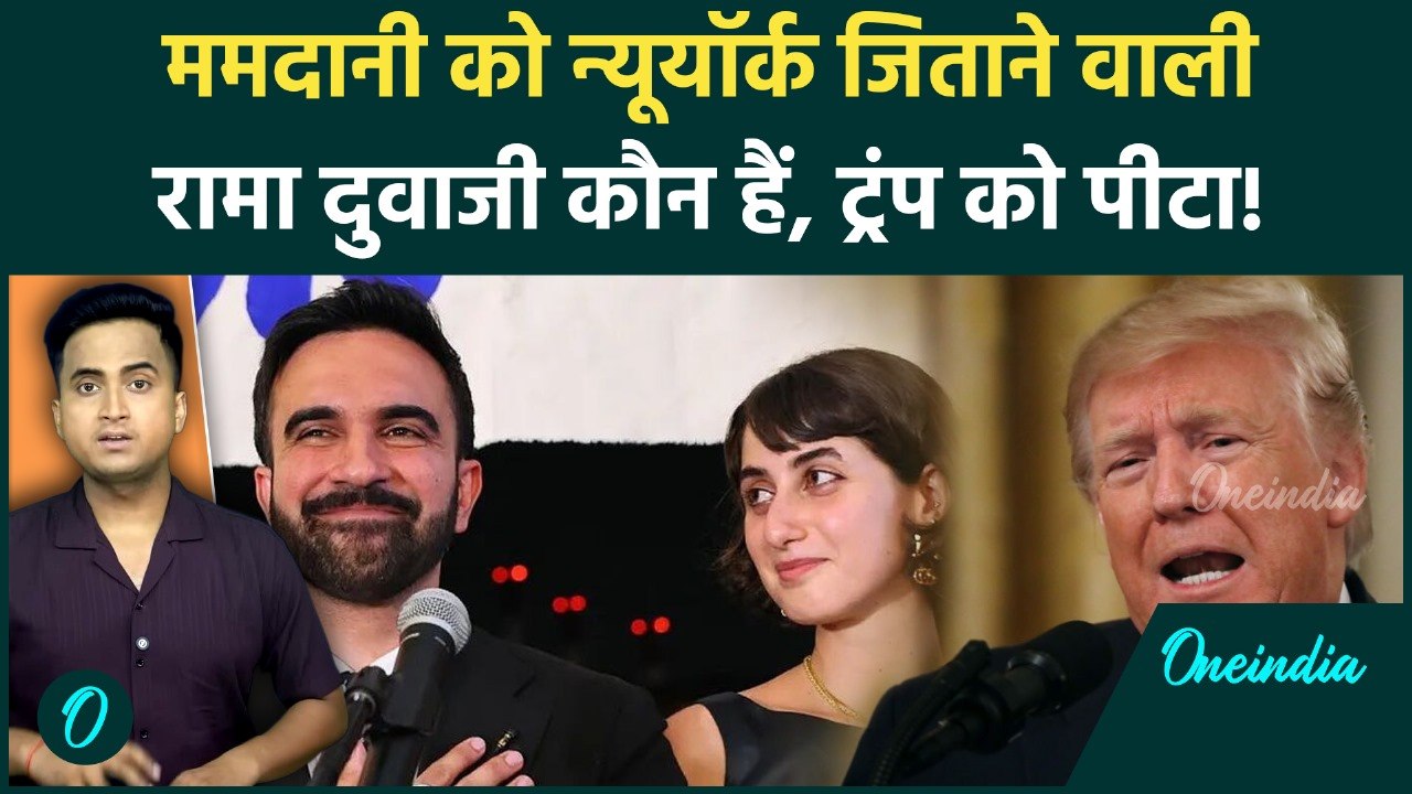 New York Mayor Election में Zohran Mamdani की पत्नी Rama Duwaji है Trump की हार की वजह, क्या दांव था