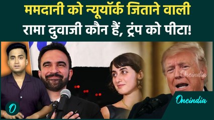 New York Mayor Election में Zohran Mamdani की पत्नी Rama Duwaji है Trump की हार की वजह, क्या दांव था