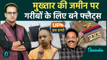 UP Is Hafte: Lucknow में गरीबों को मिली Flats की चाबियां | Yogi Adityanath | UP Police |Oneindia |
