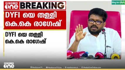 DYFIയെ തള്ളി കെ.കെ രാ​ഗേഷ്; കൂത്തുപറമ്പ് സ്ഫോടനത്തിലാണ് DYFI നിലപാട് തള്ളിയത്