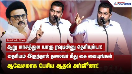 ஆறு மாதத்தில் யாரு ரவுடின்னு தெரியுமா? ஆதவ் அர்ஜூனா சவால் 🚩