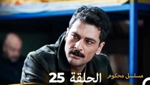 مسلسل محكوم الحلقة 25 (Arabic Dubbed)