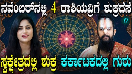 ಶುಕ್ರನಿಂದ ನವೆಂಬರ್ ನಲ್ಲಿ ಈ 4 ರಾಶಿಯವರಿಗೆ ಶುಭಫಲ! ಯಾವ ರಾಶಿಯವರಿಗೆ ಈ ನವೆಂಬರ್ ನಲ್ಲಿ ಅದೃಷ್ಟ
