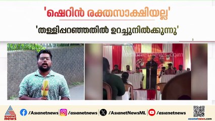 സ്ഫോടനത്തിൽ മരിച്ച ഷെറിനെ രക്തസാക്ഷിയാക്കിയ സംഭവം; DYFI നിലപാടിനെ തള്ളി സിപിഎം