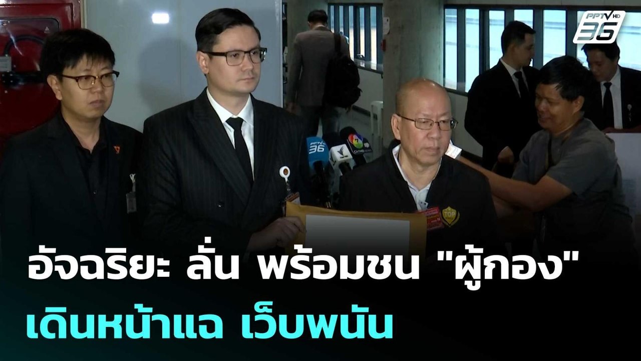 อัจฉริยะ ลั่น พร้อมชน "ผู้กอง" เดินหน้าแฉ เว็บพนัน  | เข้มข่าวค่ำ | 5 พ.ย. 68