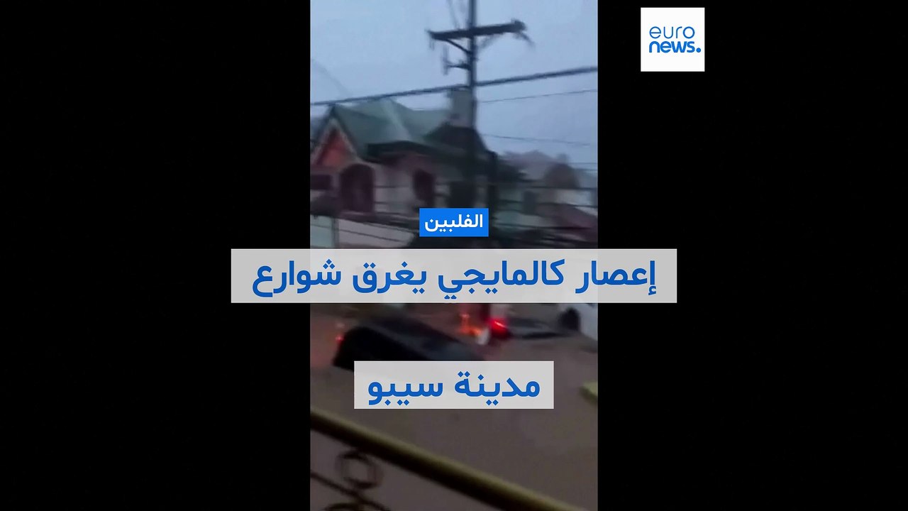 فيديو - إعصار "كالمايجي" يغمر وسط الفلبين ويتسب...