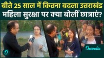 Uttarakhand News : 25 साल में उत्तराखंड की महिलाओं की कितनी बदली तकदीर ? | वनइंडिया हिंदी