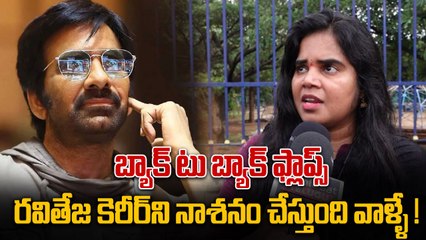 Ravi Teja Career Downfall & Public Opinion.. రవితేజ టైమ్ అయిపోయిందా? | FilmiBeat Telugu