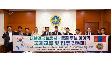 [네트] 충남 보령시, 몽골 투브아이막과 계절근로자 등 협력 방안 논의 / YTN