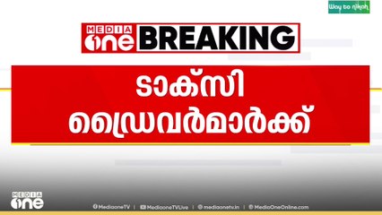'ടാക്സി ഡ്രൈവർമാർക്ക് കുരുക്ക്'