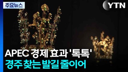 [경북] APEC 경제 효과 '톡톡'...경주 찾는 발길 줄이어 / YTN