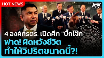 Highlight | 4 องค์กรตร. เปิดศึก "บิ๊กโจ๊ก" ผิดหวังชีวิต ทำให้วิปริตขนาดนี้?! | PPTV News | 5 พ.ย. 68