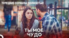 Когда Все Было Невозможно, Я Уцепился За Тебя - Турецкие Сериалы Полностью