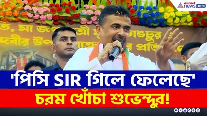 'আরে চাচা আপনার নাম...' ভারতীয় মুসলিমরা আছেন, থাকবেন, ফের প্রমাণ করে দিলেন Suvendu Adhikari | SIR
