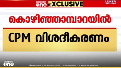 കൊഴിഞ്ഞാമ്പാറയിൽ വിമതർ ഒരു ഘടകമല്ലെന്ന് സിപി എം; മത്സരം എൽഡിഎഫും - യു ഡിഎഫും തമ്മിൽ